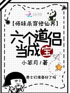 《师妹杀穿修仙界,六个道侣当成宝》