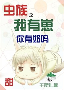 《虫族之我有崽你有奶吗》