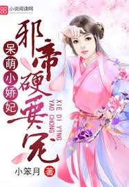 《呆萌小娇妃》