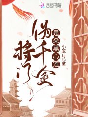 《将门伪千金是朵黑心莲》