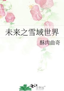 《未来之雪域世界》