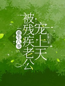 《重生八零:被残疾老公宠上天》