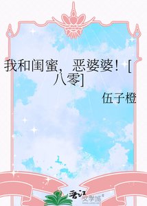 《我和闺蜜,恶婆婆!》