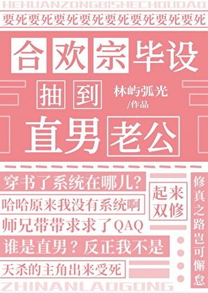 合欢宗毕设抽到直男老公