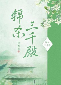 《锦杀三千殿》