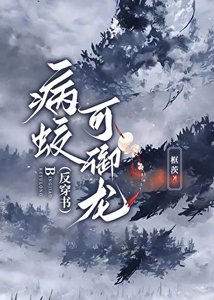 《病蛟可御龙》
