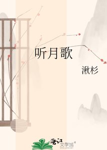 《听月歌》