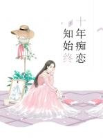 《十年痴恋知始终》