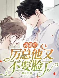 《离婚后,厉总他又不要脸了》