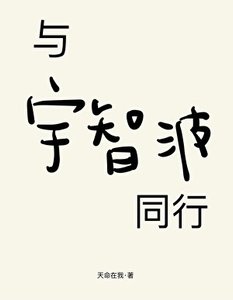 《与宇智波同行》
