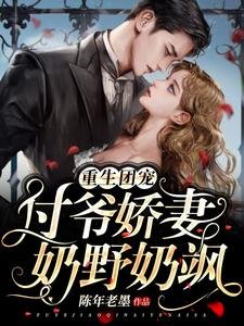 《重生团宠:付爷娇妻奶野奶飒》