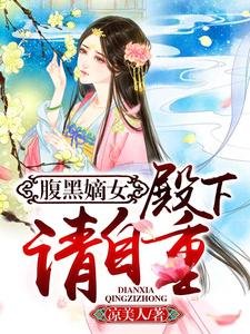 《腹黑嫡女:殿下,请自重》