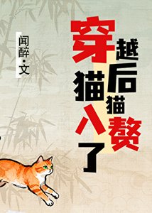 《穿越后,猫猫入赘了》
