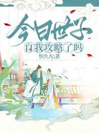 《今日世子自我攻略了吗》