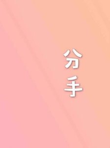 《分手》