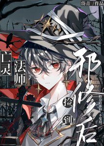 《亡灵法师捡到邪修后》