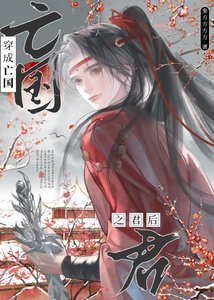 《寡人岂能屈从贼子!》