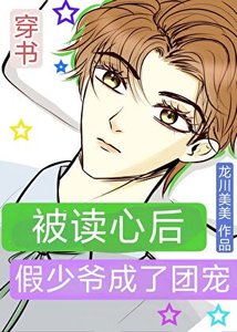 《被读心后假少爷成了团宠》