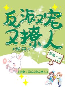 《快穿:反派又宠又撩人》