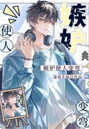 《嫉妒使人变弯》