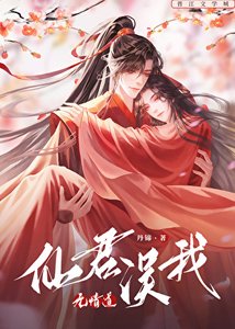 《仙君误我无情道》