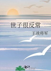 《世子很反常》