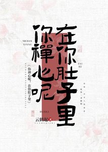 《你禅心呢,在你肚子里》