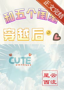 《和五个闺蜜穿越后》