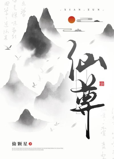 仙尊你好能装啊