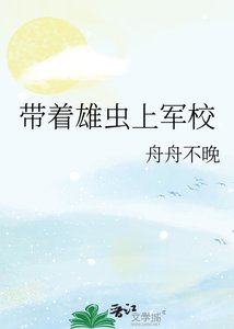 《带着雄虫上军校》
