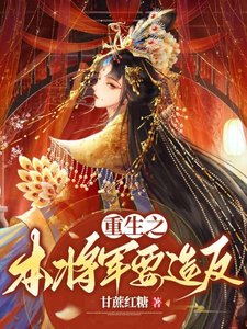 《重生之本将军要造反》