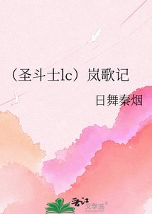 《(圣斗士lc)岚歌记》