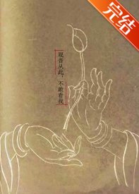 《(西游同人)观音从此,不敢看我》