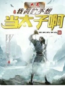 《(历史同人)大秦:我真的不想当太子啊!》