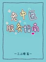 《老中医服务指南》