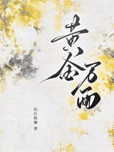《黄金万两》