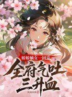 《娇娇嫡女一回京,全府气吐三升血》