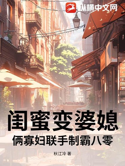 《闺蜜变婆媳?俩寡妇联手制霸八零》