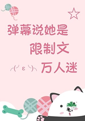 惊！弹幕说她是万人迷