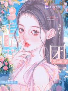 《听懂毛茸茸说话,我成警局团宠》