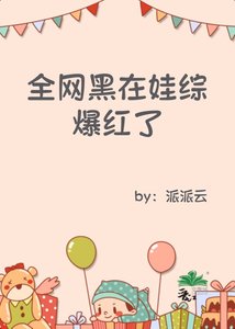 《全网黑在娃综爆红了》