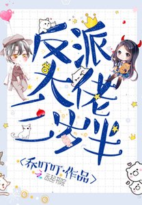 《反派大佬三岁半》