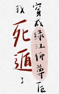 《死遁后徒弟变男鬼了》