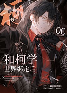 《在柯学世界和自家角色谈恋爱》