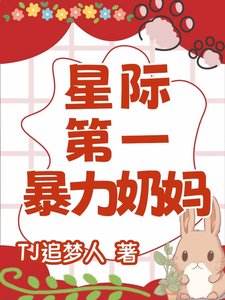 《星际第一治愈系奶妈》