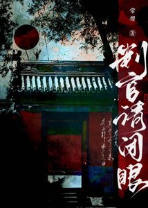 《判官请闭眼》