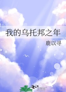 《我的乌托邦之年》