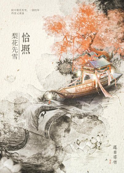 《恰照梨花先雪》