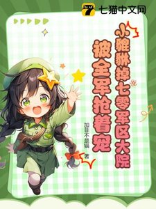 《小貔貅掉七零军区大院,被全军抢着宠》