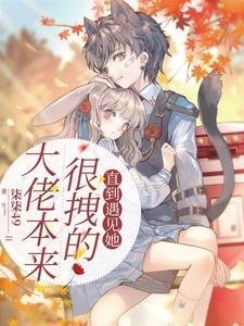 《大佬本来很拽的,直到遇见她》